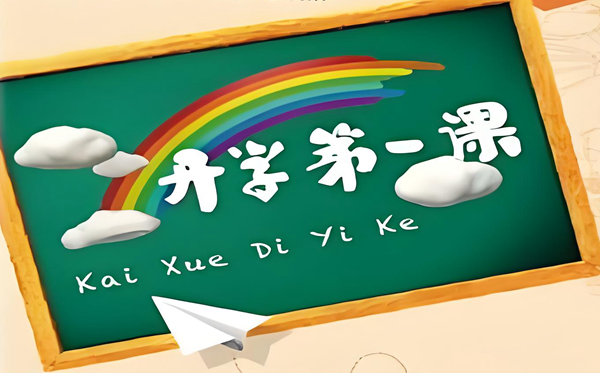 小先生少年强2025开学第一课观后感作文400字（精选五篇）