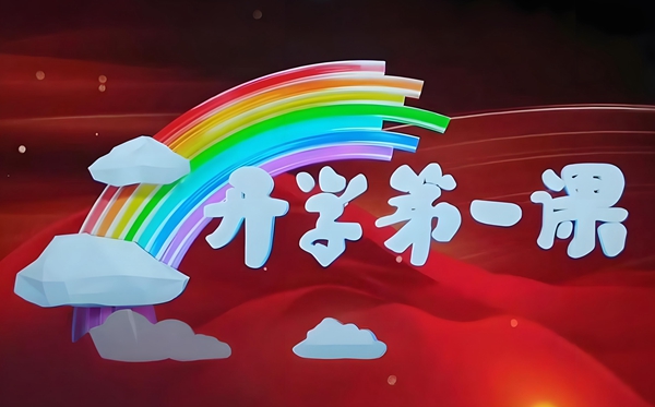 2025开学第一课旁观心得体味优异作文800字（精选五篇）