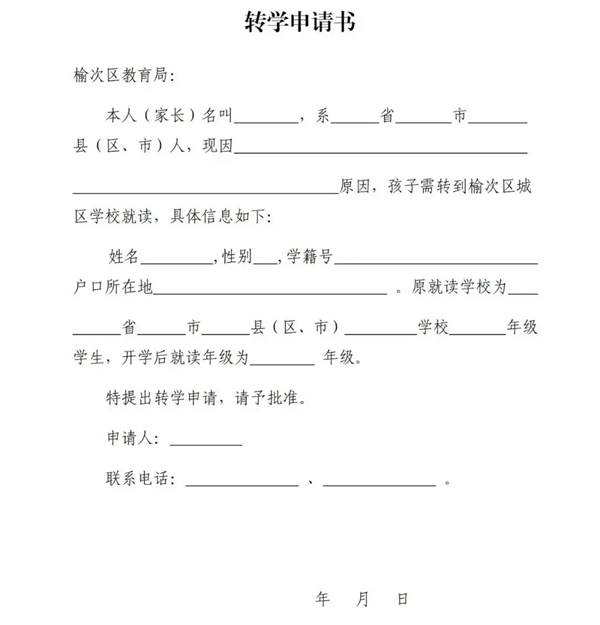 转学请求书怎样写,转学请求书格局及范本模板