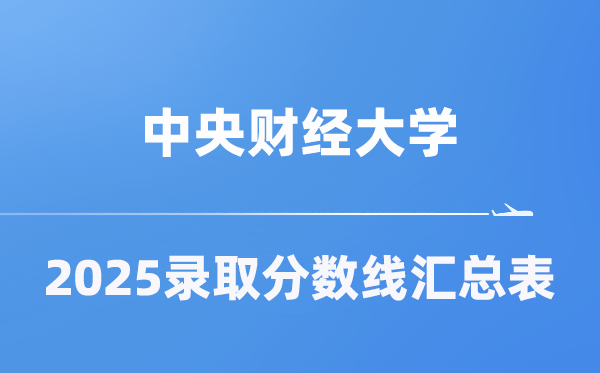 中心财经大学2025年在各省登科分数线汇总表(2026参考)