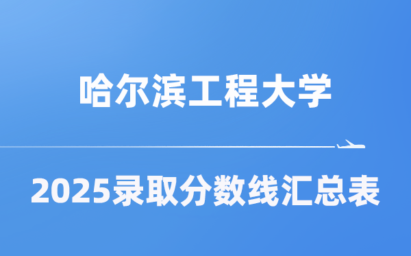 哈尔滨工程大学2025年在各省登科分数线汇总表（2026参考）