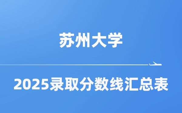 姑苏大学2025年在各省登科分数线汇总表(2026参考)