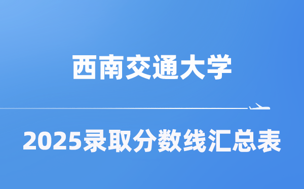 东北交通大学2025年在各省登科分数线汇总表(2026参考)