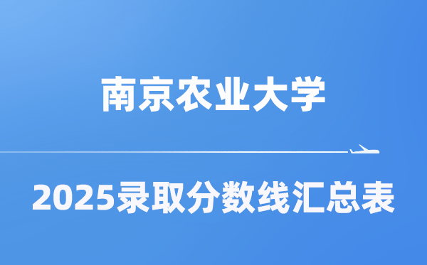 南京农业大学2025年在各省登科分数线汇总表（2026参考）