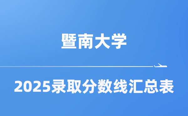 暨南大学2025年在各省登科分数线汇总表（2026参考）