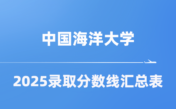 中国陆地大学2025年在各省登科分数线汇总表(2026参考)