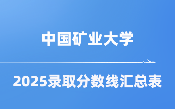 中国矿业大学2025年在各省登科分数线汇总表(2026参考)