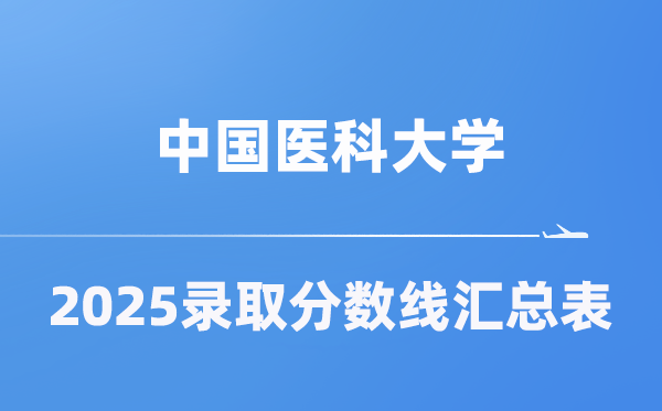 中国医科大学2025年在各省登科分数线汇总表（2026参考）