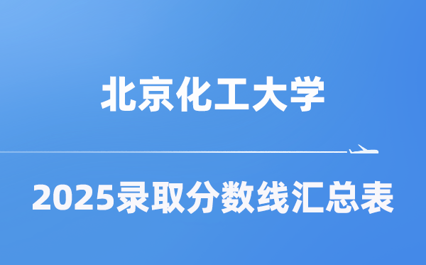北京化工大学2025年在各省登科分数线汇总表（2026参考）