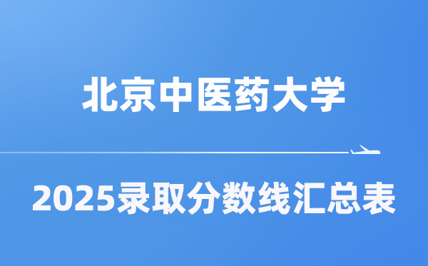 北京西医药大学2025年在各省登科分数线汇总表（2026参考）