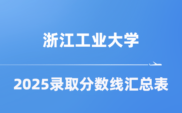 浙江产业大学2025年在各省登科分数线汇总表(2026参考)