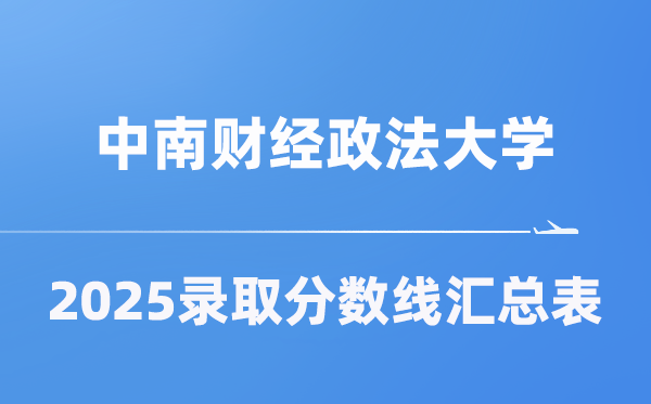 中南财经政法大学2025年在各省登科分数线汇总表（2026参考）