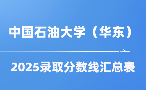 中国煤油大学（华东）2025年在各省登科分数线汇总表（2026参考）