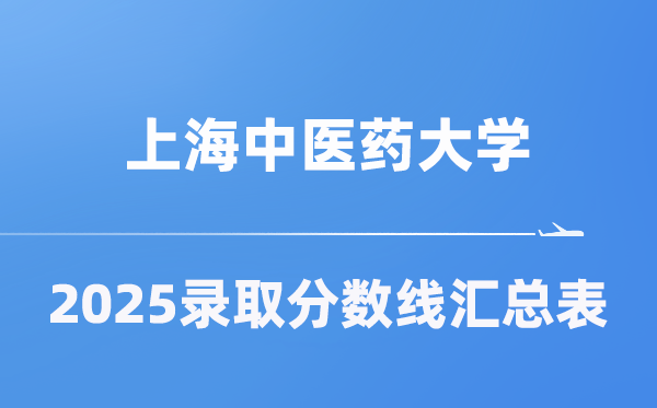 上海西医药大学2025年在各省登科分数线汇总表（2026参考）