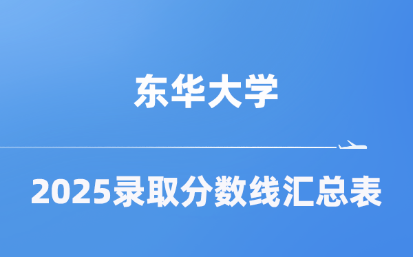 东华大学2025年在各省登科分数线汇总表(2026参考)