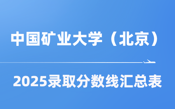 中国矿业大学（北京）2025年在各省登科分数线汇总表（2026参考）