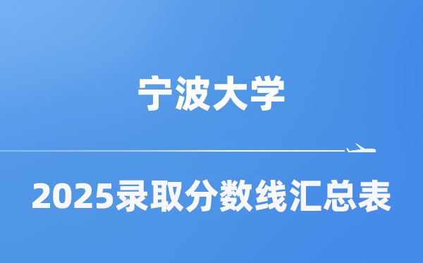 宁波大学2025年在各省登科分数线汇总表(2026参考)