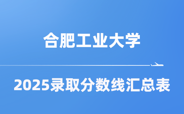 合肥产业大学2025年在各省登科分数线汇总表（2026参考）