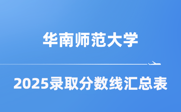 华南师范大学2025年在各省登科分数线汇总表（2026参考）