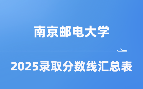 南京邮电大学2025年在各省登科分数线汇总表（2026参考）