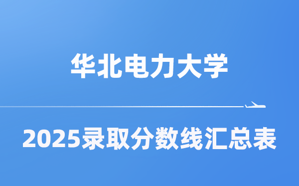 华北电力大学2025年在各省登科分数线汇总表（2026参考）