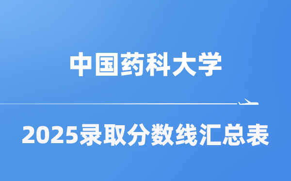 中国药科大学2025年在各省登科分数线汇总表(2026参考)