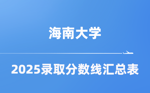 海南大学2025年在各省登科分数线汇总表（2026参考）