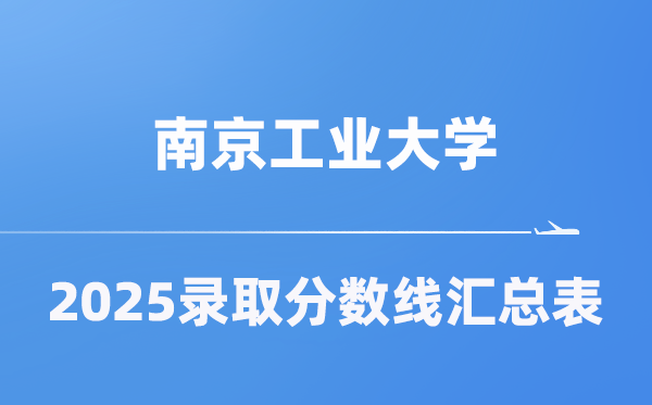 南京产业大学2025年在各省登科分数线汇总表（2026参考）