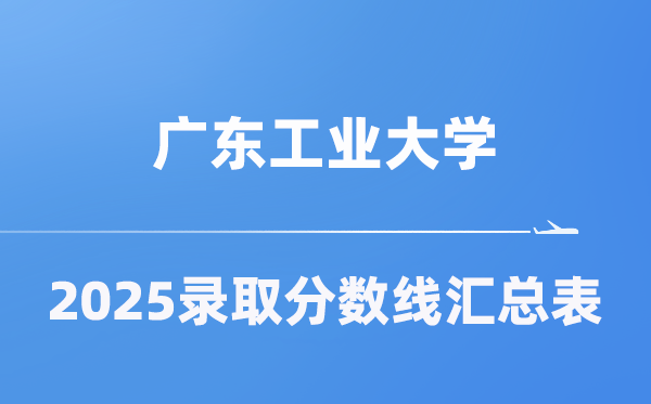 广东产业大学2025年在各省登科分数线汇总表（2026参考）