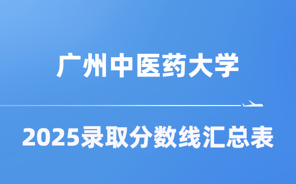 广州西医药大学2025年在各省登科分数线汇总表(2026参考)