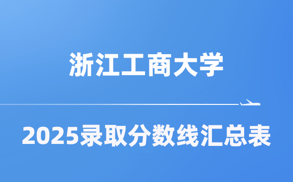 浙江工商大学2025年在各省登科分数线汇总表(2026参考)