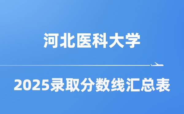 河北医科大学2025年在各省登科分数线汇总表(2026参考)