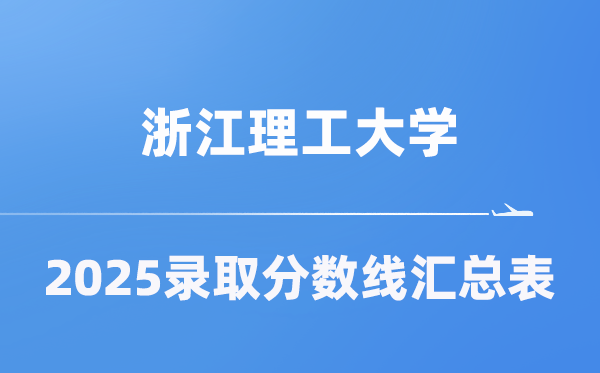 浙江理工大学2025年在各省登科分数线汇总表(2026参考)