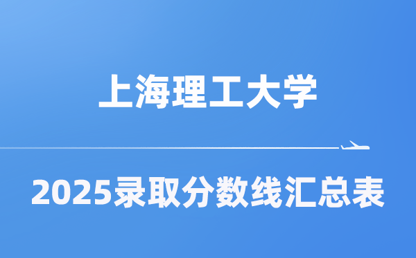 上海理工大学2025年在各省登科分数线汇总表(2026参考)