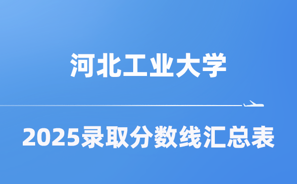 河北产业大学2025年在各省登科分数线汇总表(2026参考)