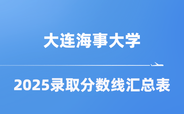 大连海事大学2025年在各省登科分数线汇总表(2026参考)