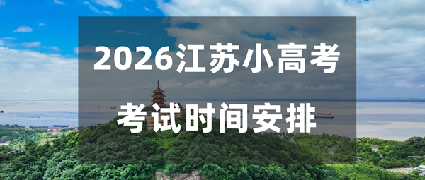 2026年江苏小高考测验时辰表,江苏及格考是甚么时辰