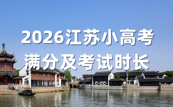 2026江苏小高考各科满分及测验时长一览表
