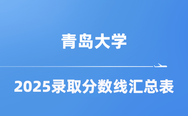 青岛大学2025年在各省登科分数线汇总表(2026参考)
