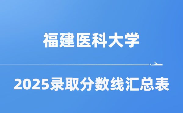 福建医科大学2025年在各省登科分数线汇总表(2026参考)