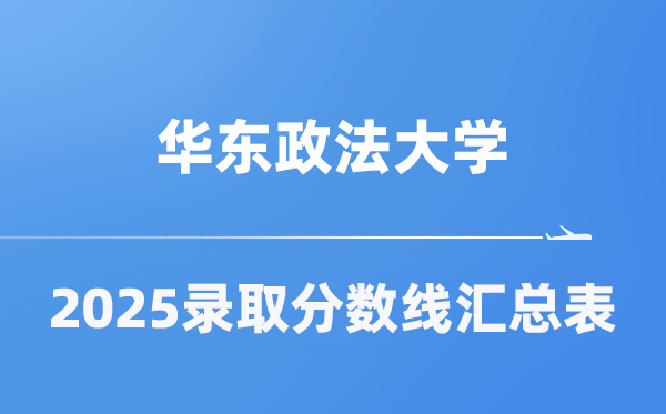 华东政法大学2025年在各省登科分数线汇总表（2026参考）