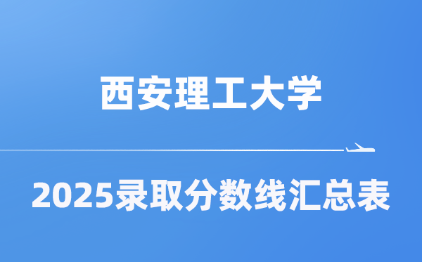 西安理工大学2025年在各省登科分数线汇总表(2026参考)