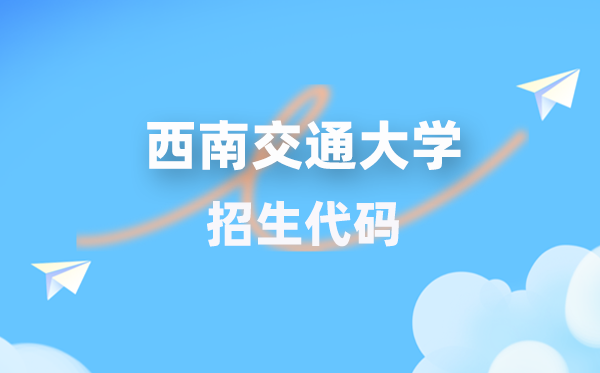 东北交通大学招生代码是几多?附专业代码对比表(2026年参考)