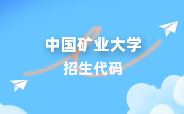 中国矿业大学招生代码是几多?附专业代码对比表(2026年参考)