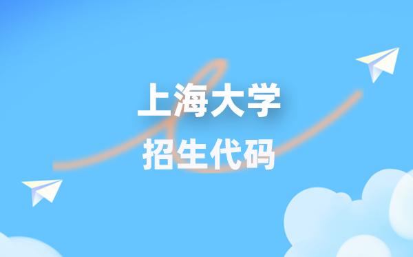 上海大学招生代码是几多?附专业代码对比表(2026年参考)