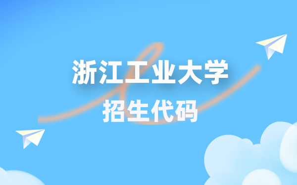 浙江产业大学招生代码是几多?附专业代码对比表(2026年参考)