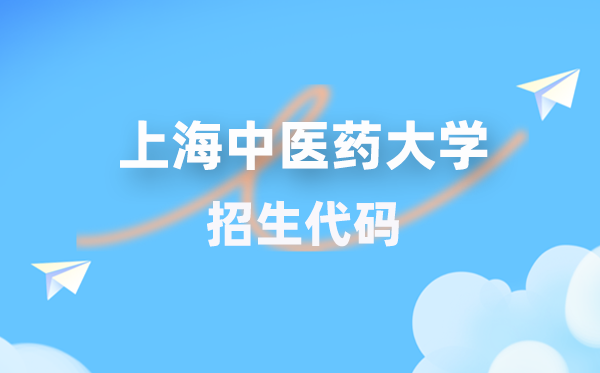 上海西医药大学招生代码是几多？附专业代码对比表(2026年参考)