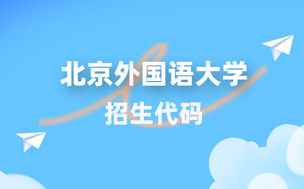 北京本国语大学招生代码是几多？附专业代码对比表(2026年参考)