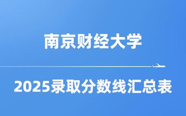 南京财经大学2025年在各省登科分数线汇总表（2026参考）