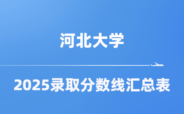 河北大学2025年在各省登科分数线汇总表（2026参考）